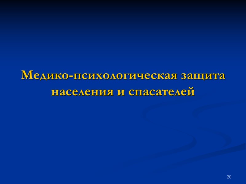 20 Медико-психологическая защита  населения и спасателей